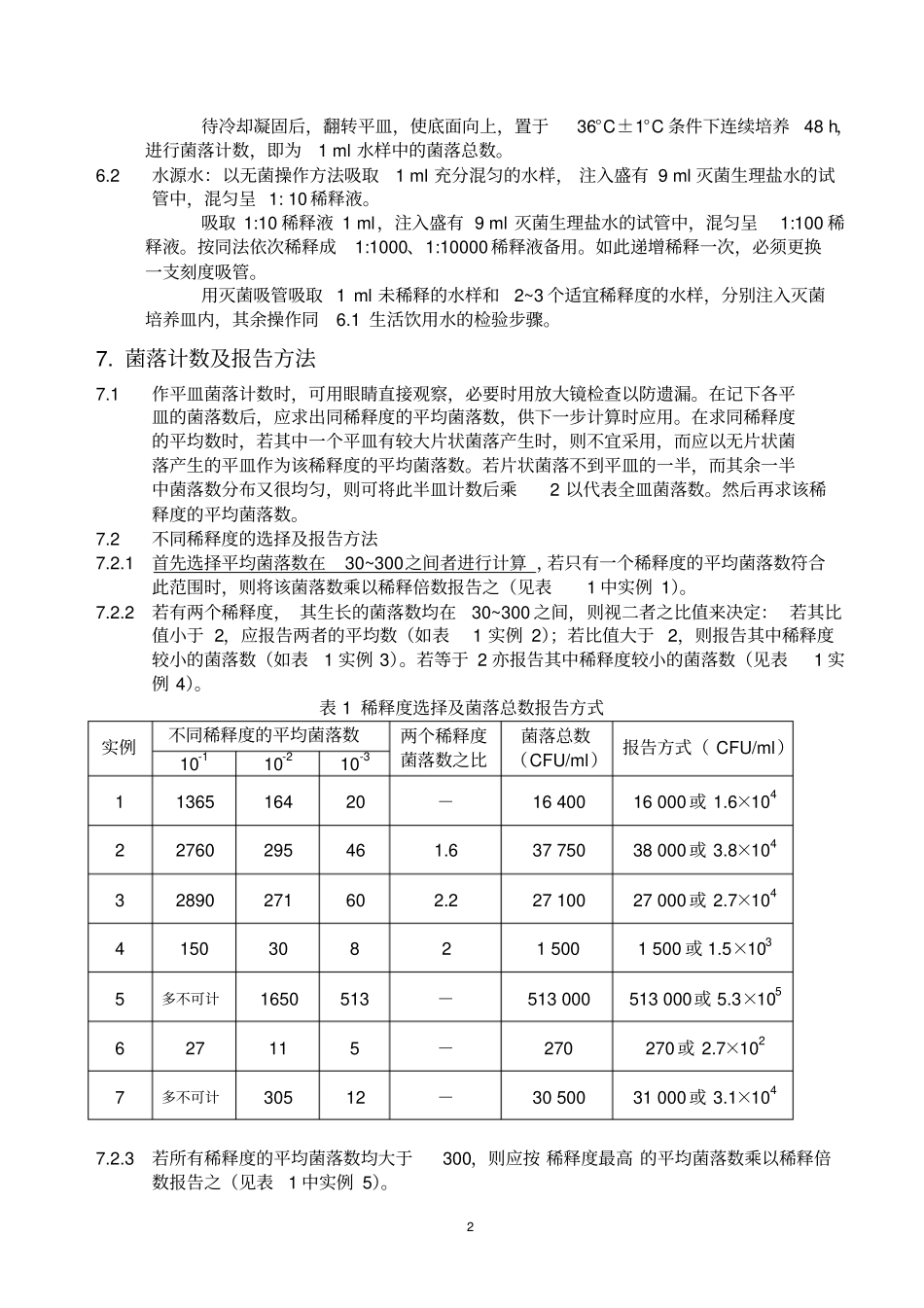 水中细菌总数的测定_第2页