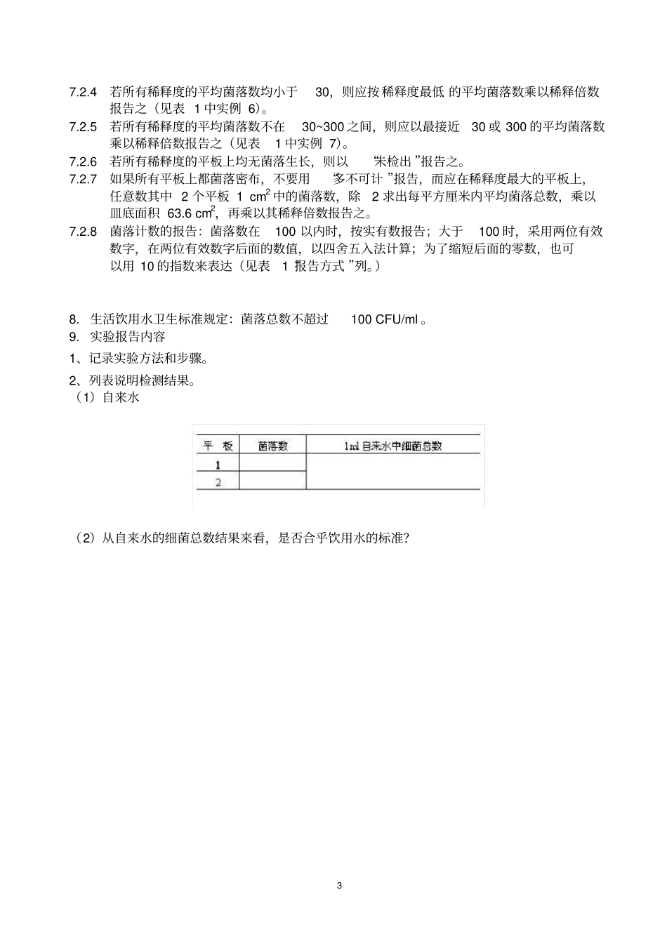水中细菌总数的测定_第3页