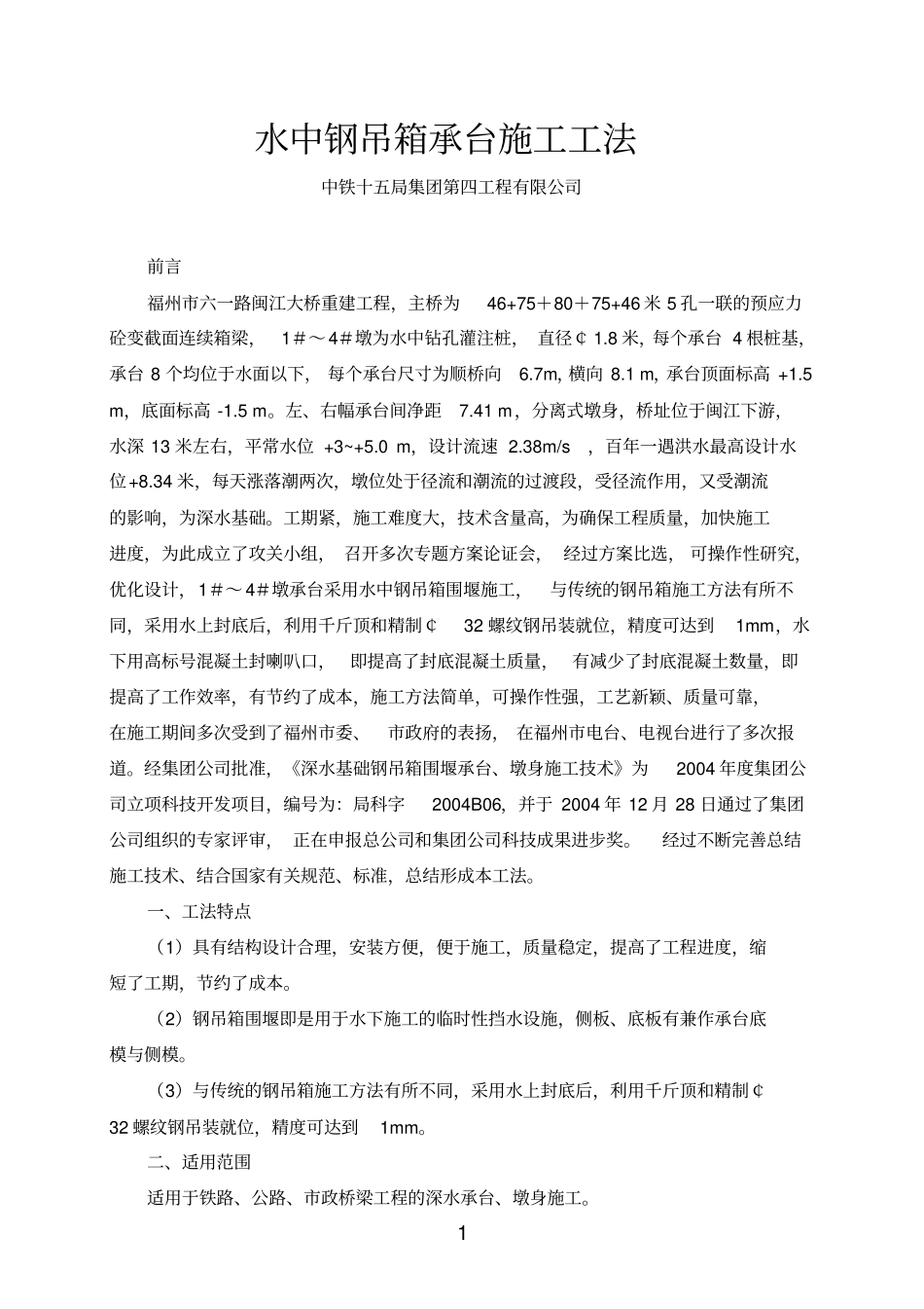水中钢吊箱承台施工工法_第1页