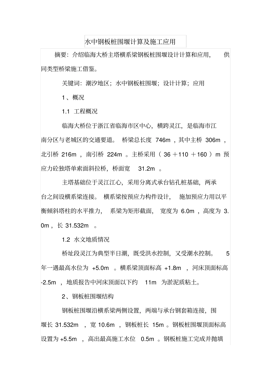 水中钢板桩围堰计算及施工应用_第1页