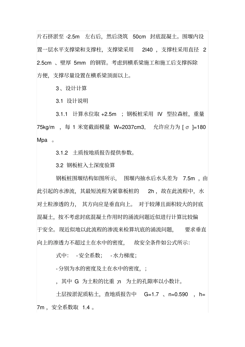 水中钢板桩围堰计算及施工应用_第2页