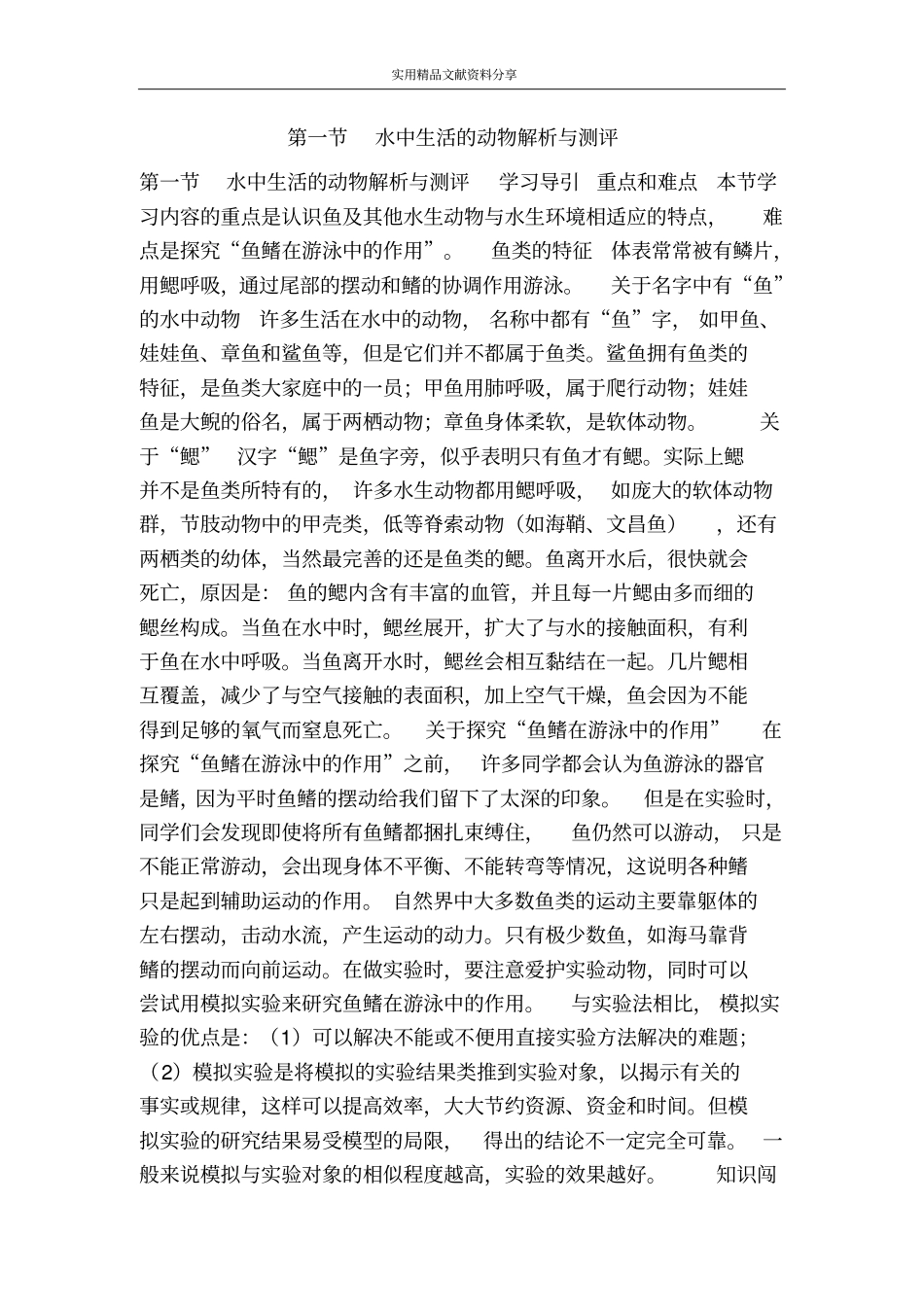 水中生活的动物解析与测评_第1页
