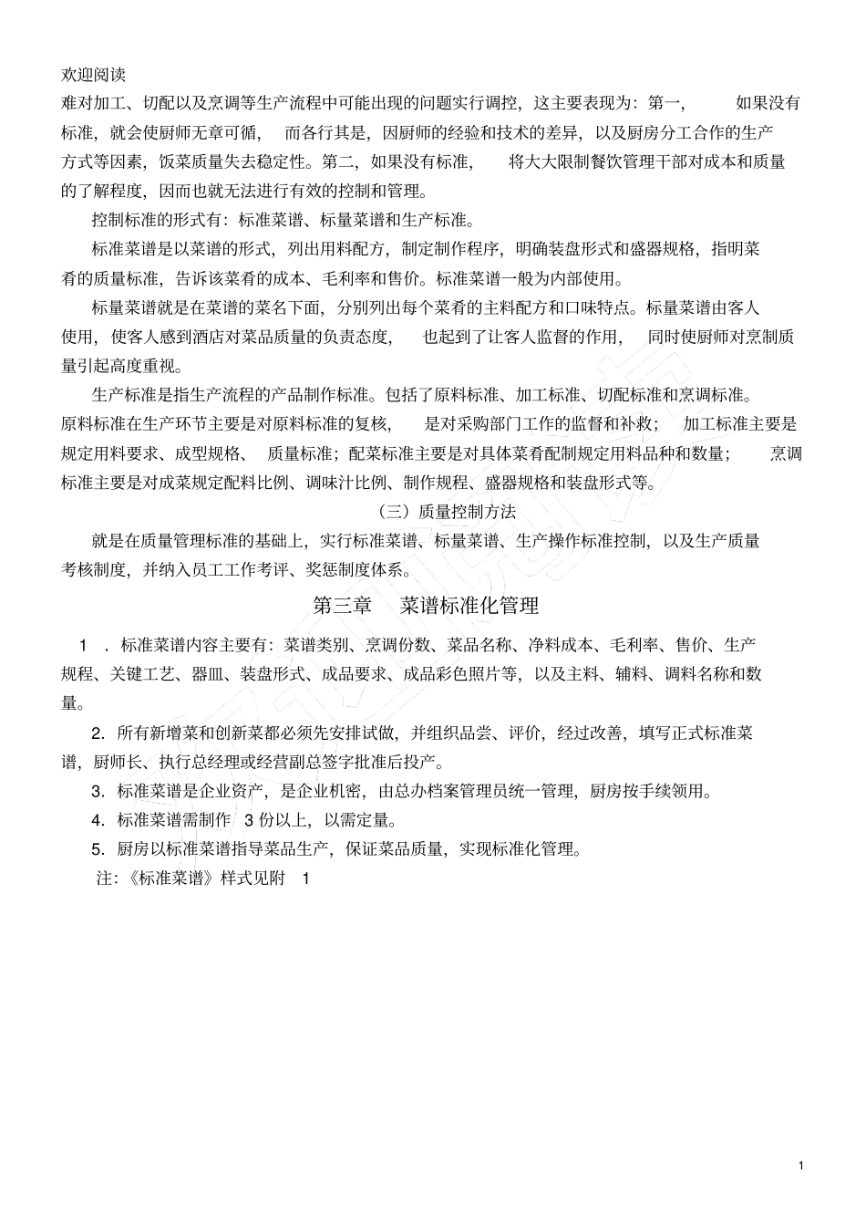 水之越厨房管理手册_第2页