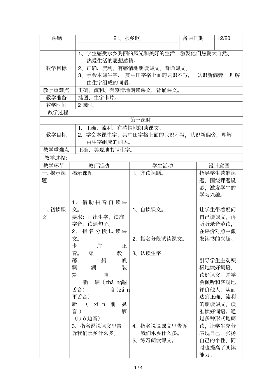 水乡歌教师教学案_第1页