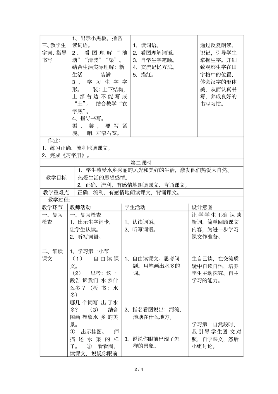水乡歌教师教学案_第2页