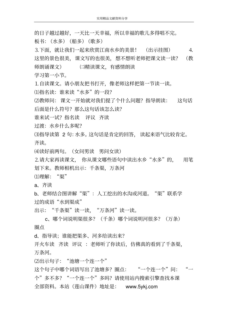 水乡歌教学设计十六_第2页