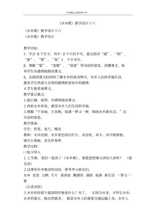 水乡歌教学设计十六
