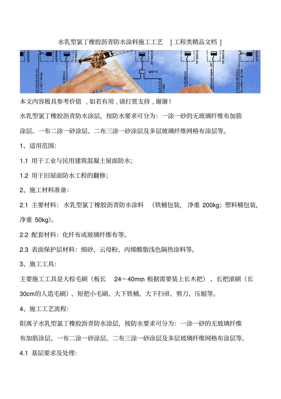水乳型氯丁橡胶沥青防水涂料施工工艺工程类精品文档_第1页