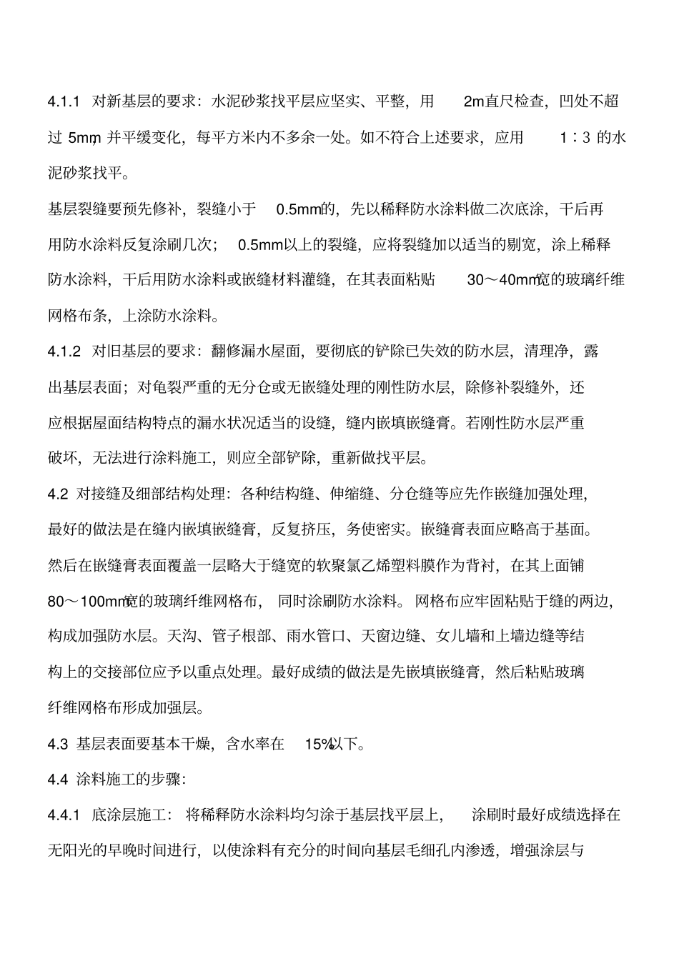 水乳型氯丁橡胶沥青防水涂料施工工艺工程类精品文档_第2页