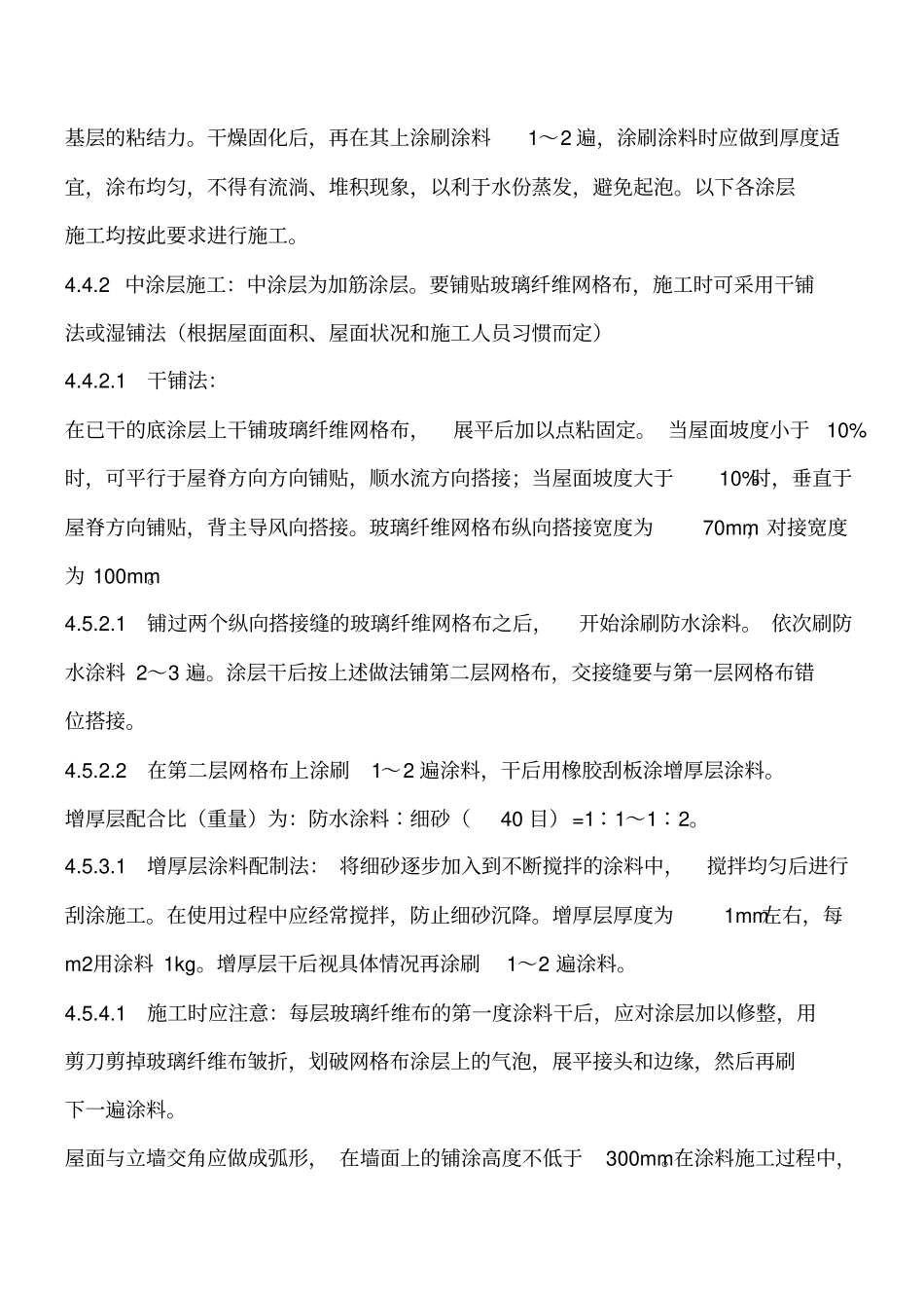 水乳型氯丁橡胶沥青防水涂料施工工艺工程类精品文档_第3页