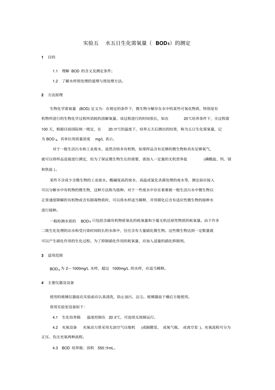 水五日生化需氧量BOD5的测定_第1页