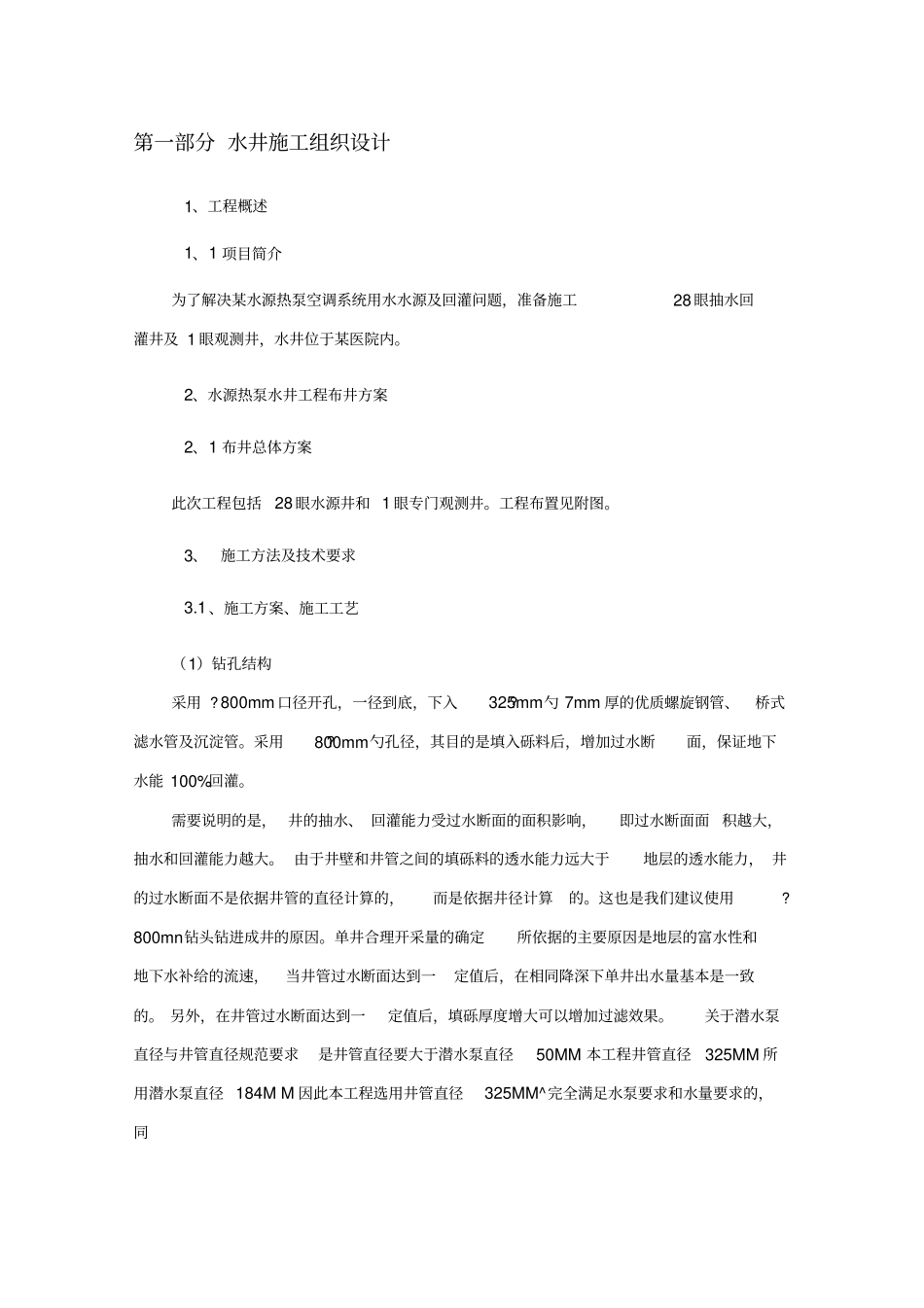 水井施工组织设计_第1页