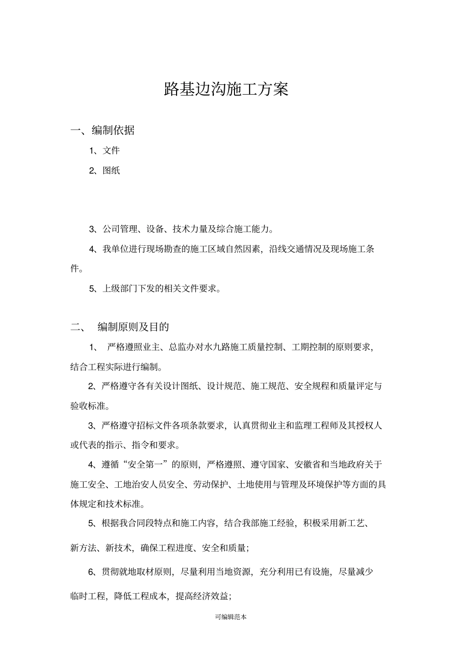 水九路路基边沟施工方案滑膜_第3页