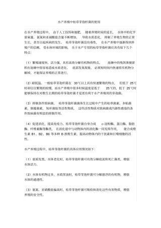 水产养殖中枯草芽孢杆菌的使用