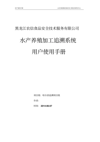 水产养殖加工追溯系统用户使用手册资料