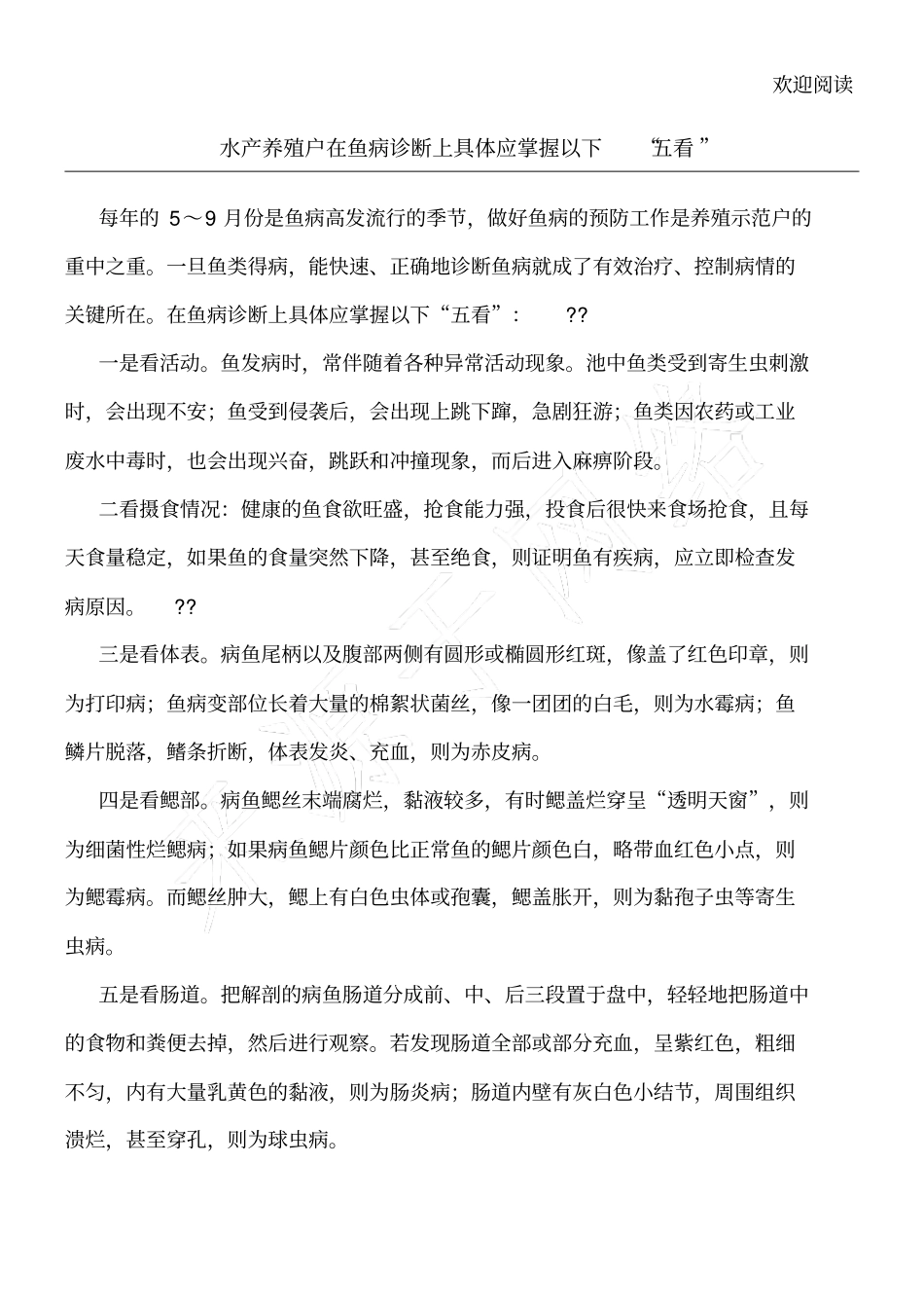 水产养殖户在鱼病诊断上具体应掌握以下_第1页