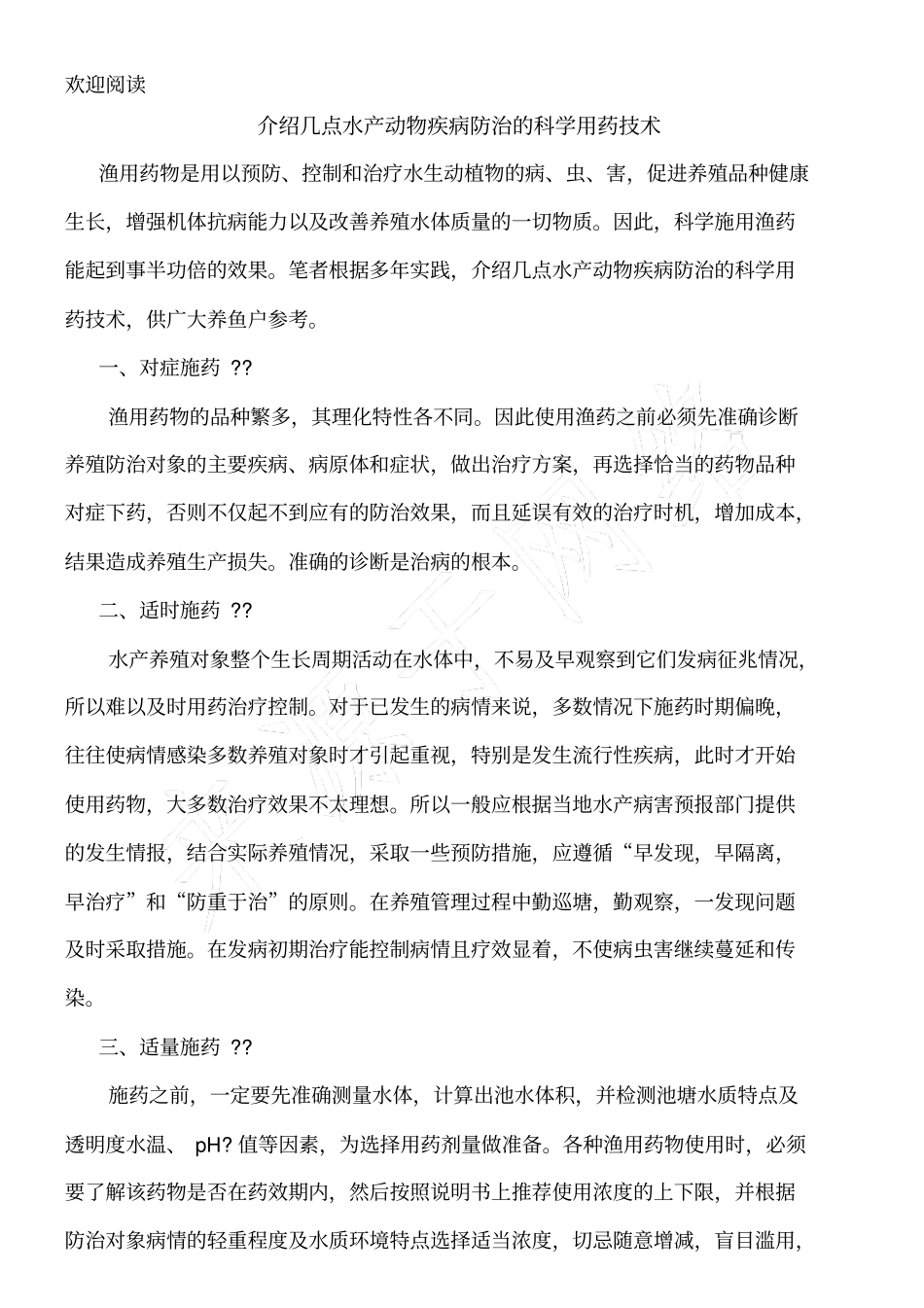 水产养殖户在鱼病诊断上具体应掌握以下_第2页