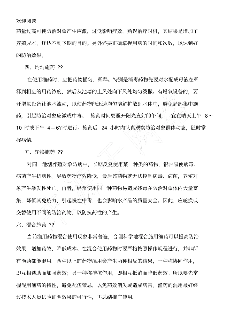 水产养殖户在鱼病诊断上具体应掌握以下_第3页