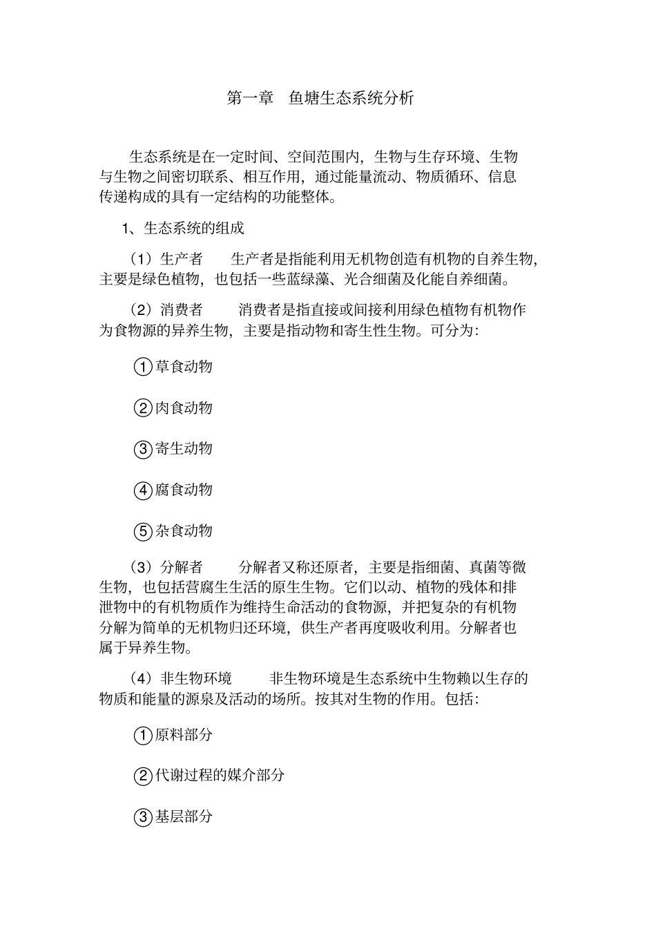 水产养殖智能化水质在线检测系统_第1页