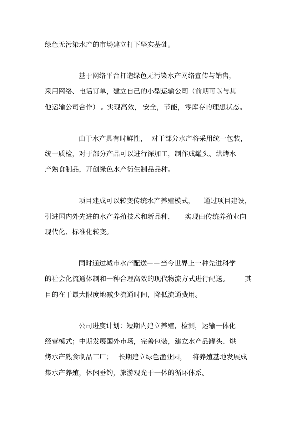 水产养殖创业计划书【精品范文】_第2页