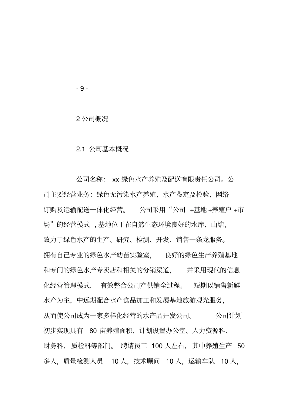 水产养殖创业计划书【精品范文】_第3页