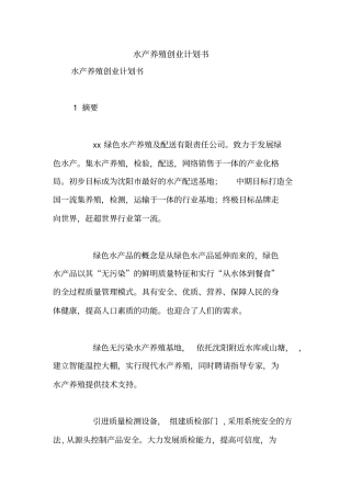 水产养殖创业计划书【精品范文】