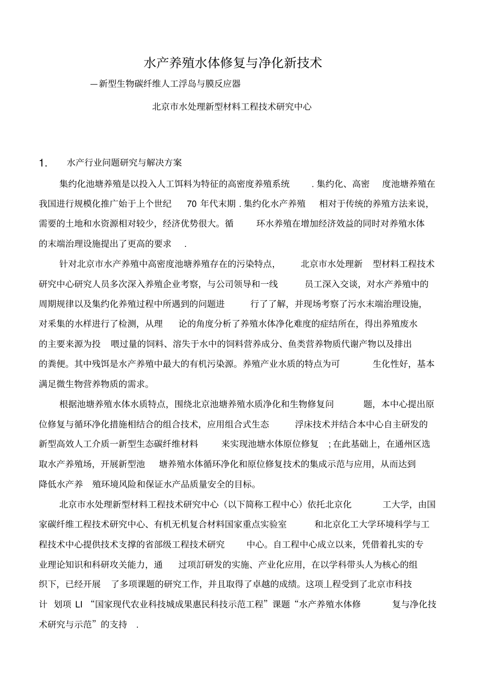 水产养殖水体修复与净化新技术_第1页