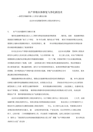 水产养殖水体修复与净化新技术