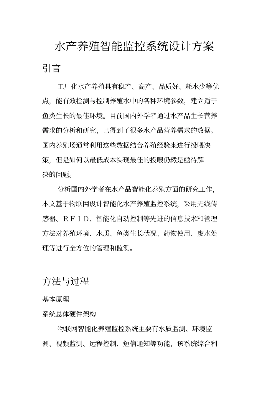 水产养殖智能监控系统设计方案_第1页
