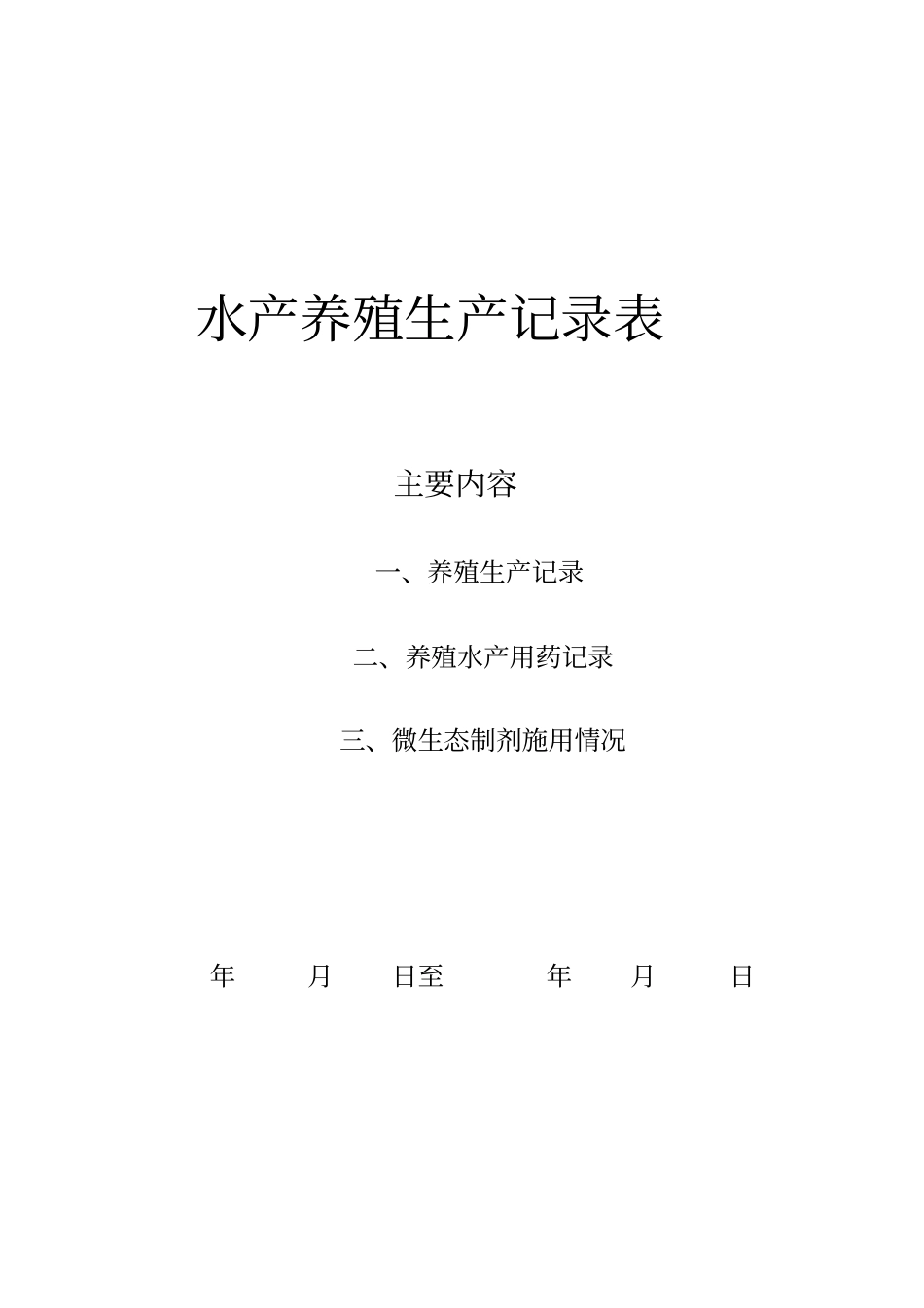 水产养殖生产记录表_第1页