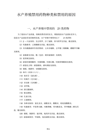 水产养殖禁用药物66种21类和禁用的原因