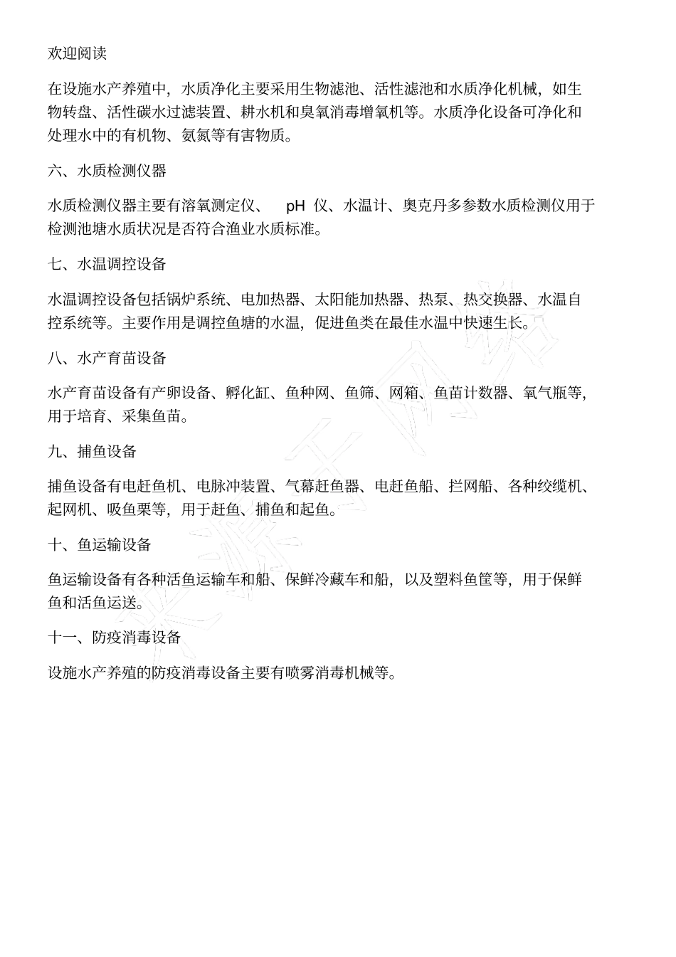 水产养殖设备的种类_第2页
