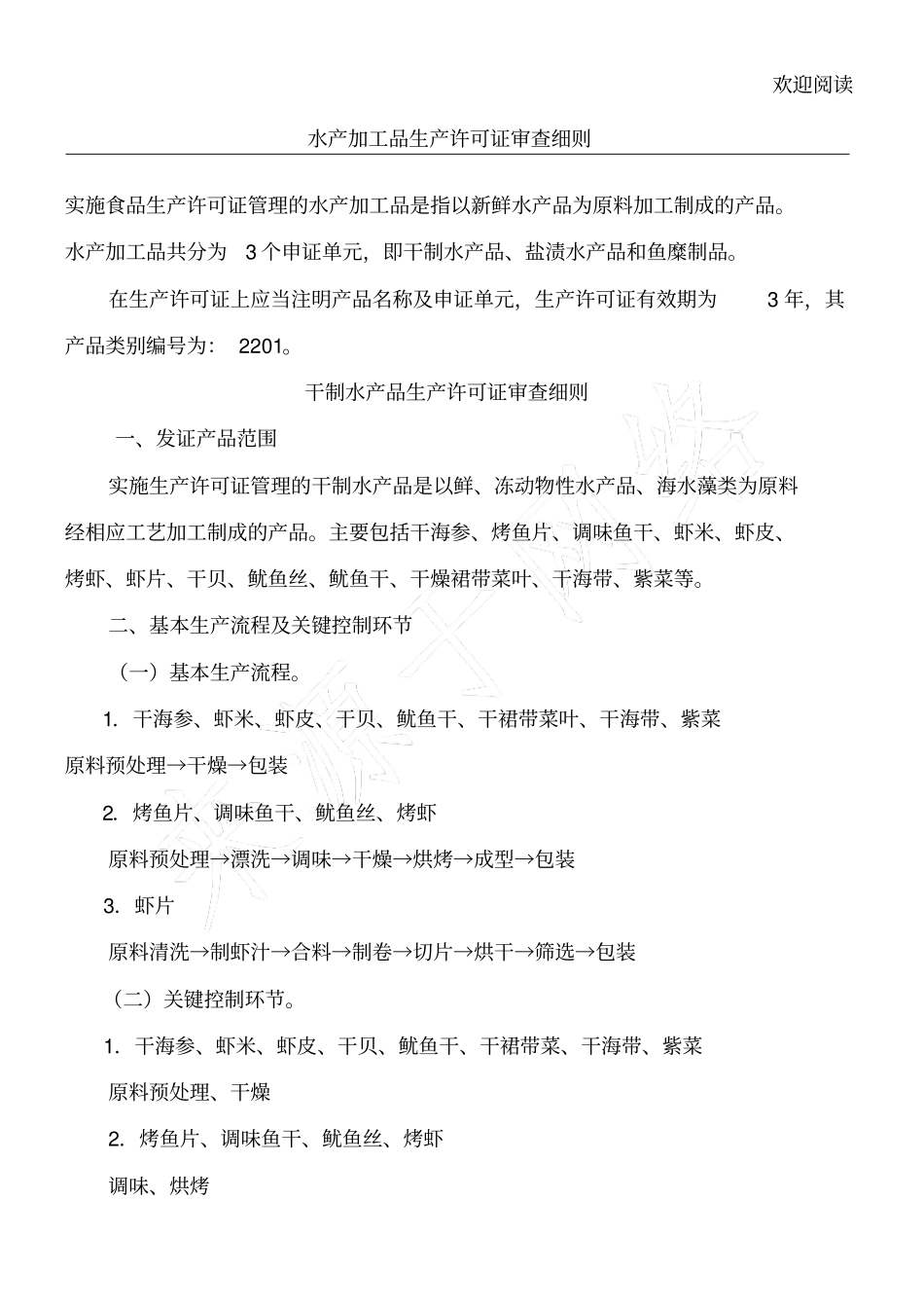水产加工品生产许可证审查细则_第1页