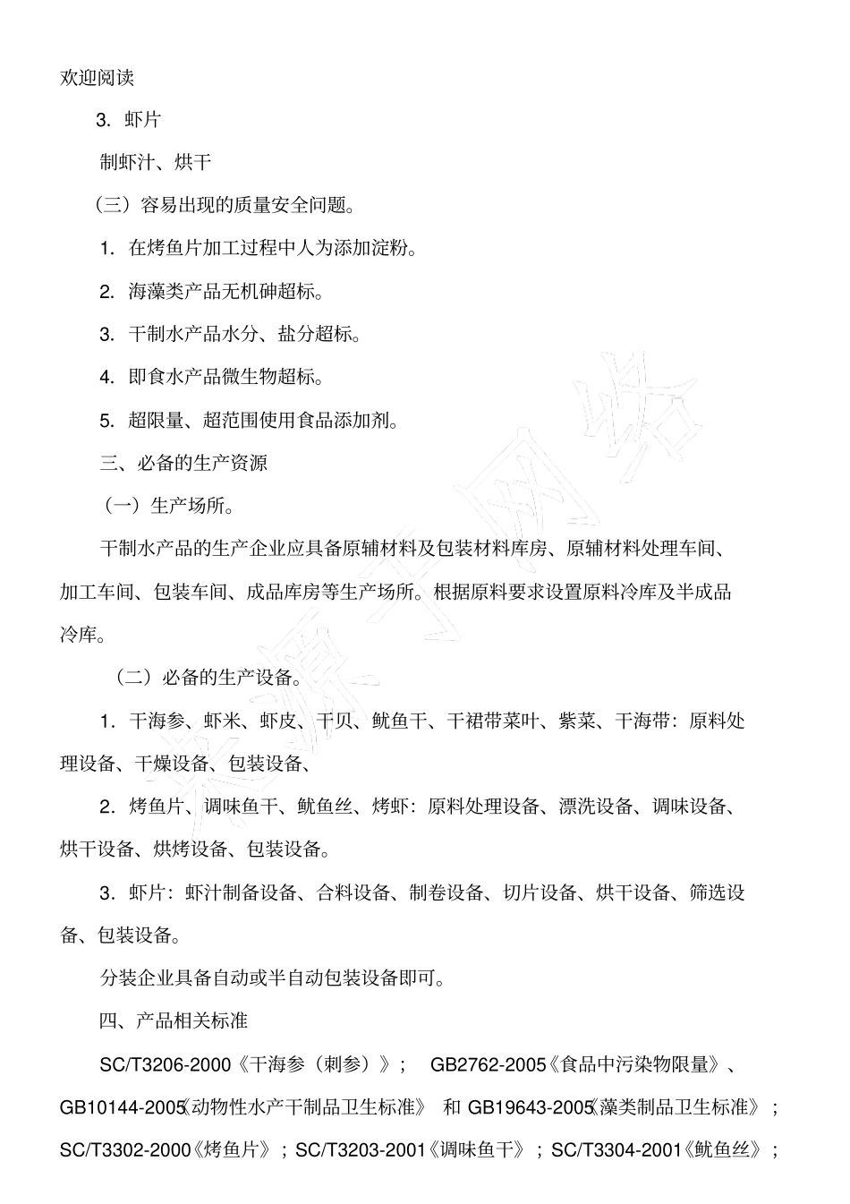 水产加工品生产许可证审查细则_第2页