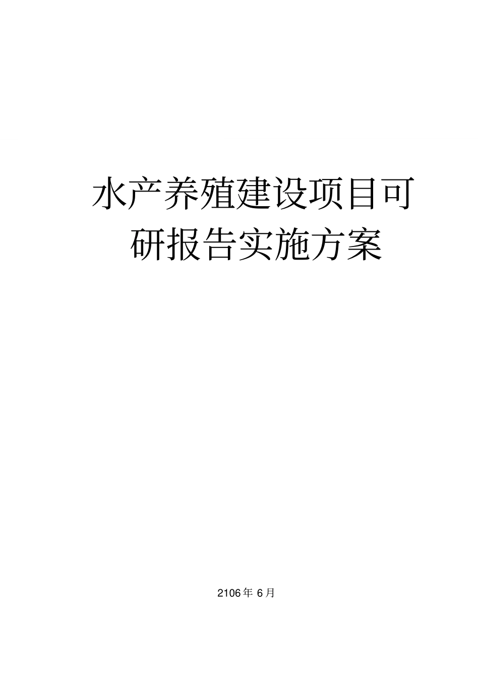 水产养殖项目建设可研报告实施方案_第1页