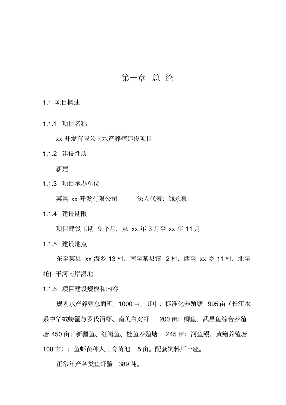 水产养殖项目建设可研报告实施方案_第2页