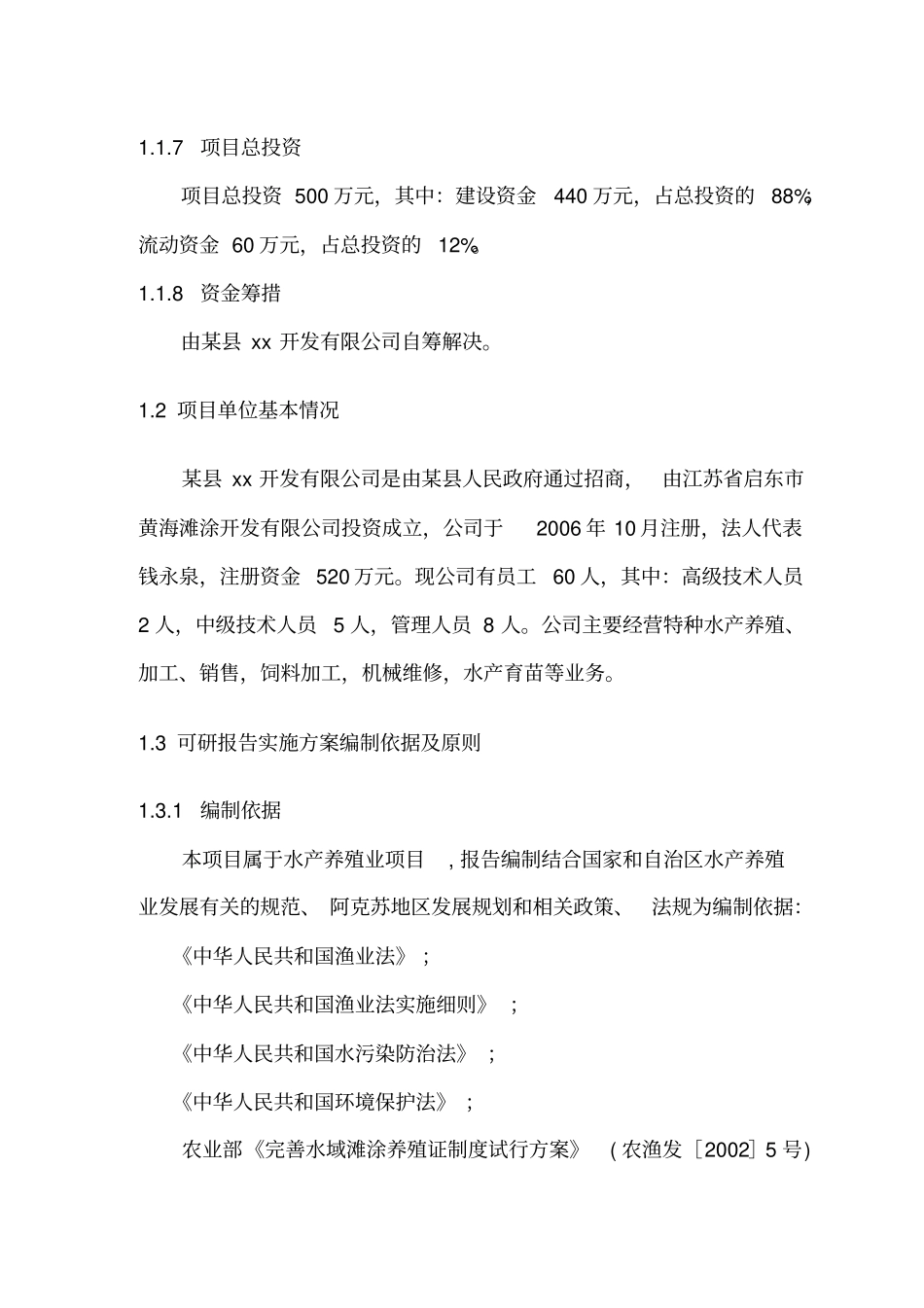 水产养殖项目建设可研报告实施方案_第3页