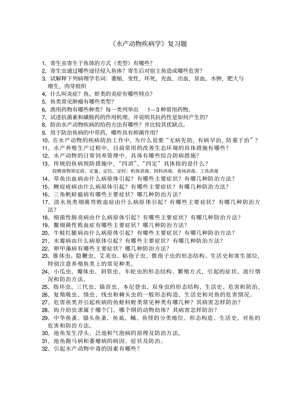 水产动物疾病学复习题_附件_第1页