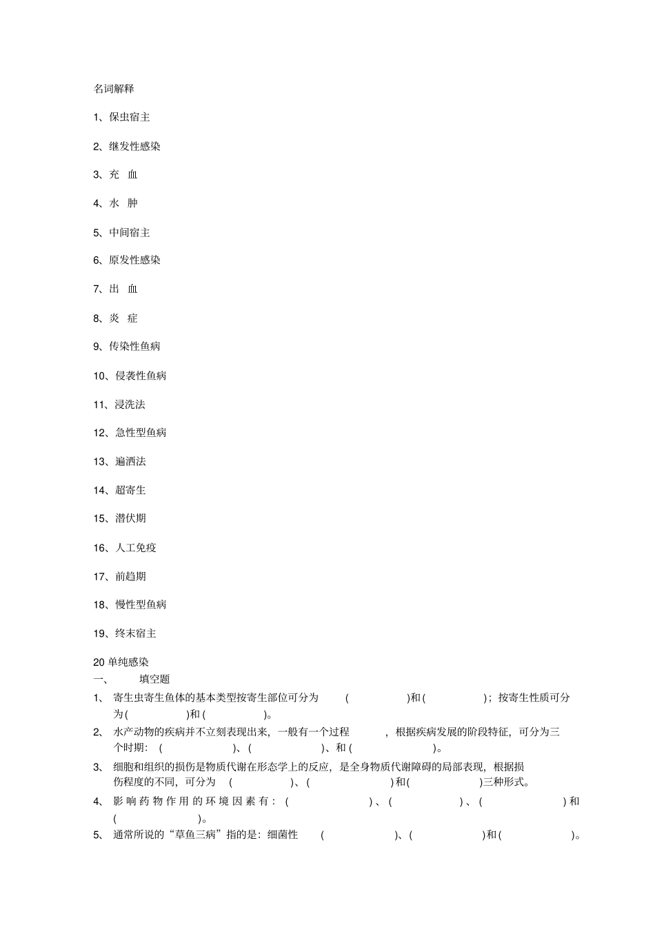 水产动物疾病学复习题_附件_第2页