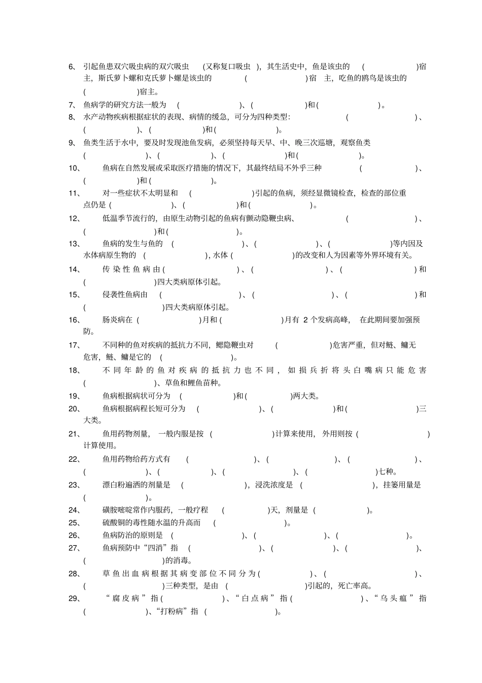 水产动物疾病学复习题_附件_第3页