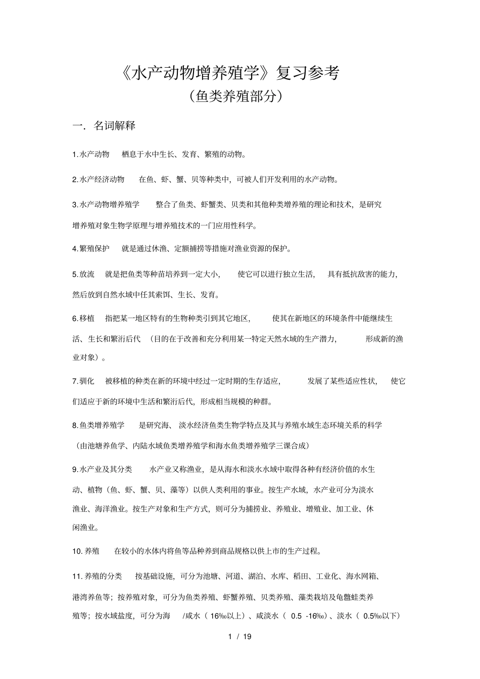水产动物增养殖学鱼类养殖部分复习参考_第1页