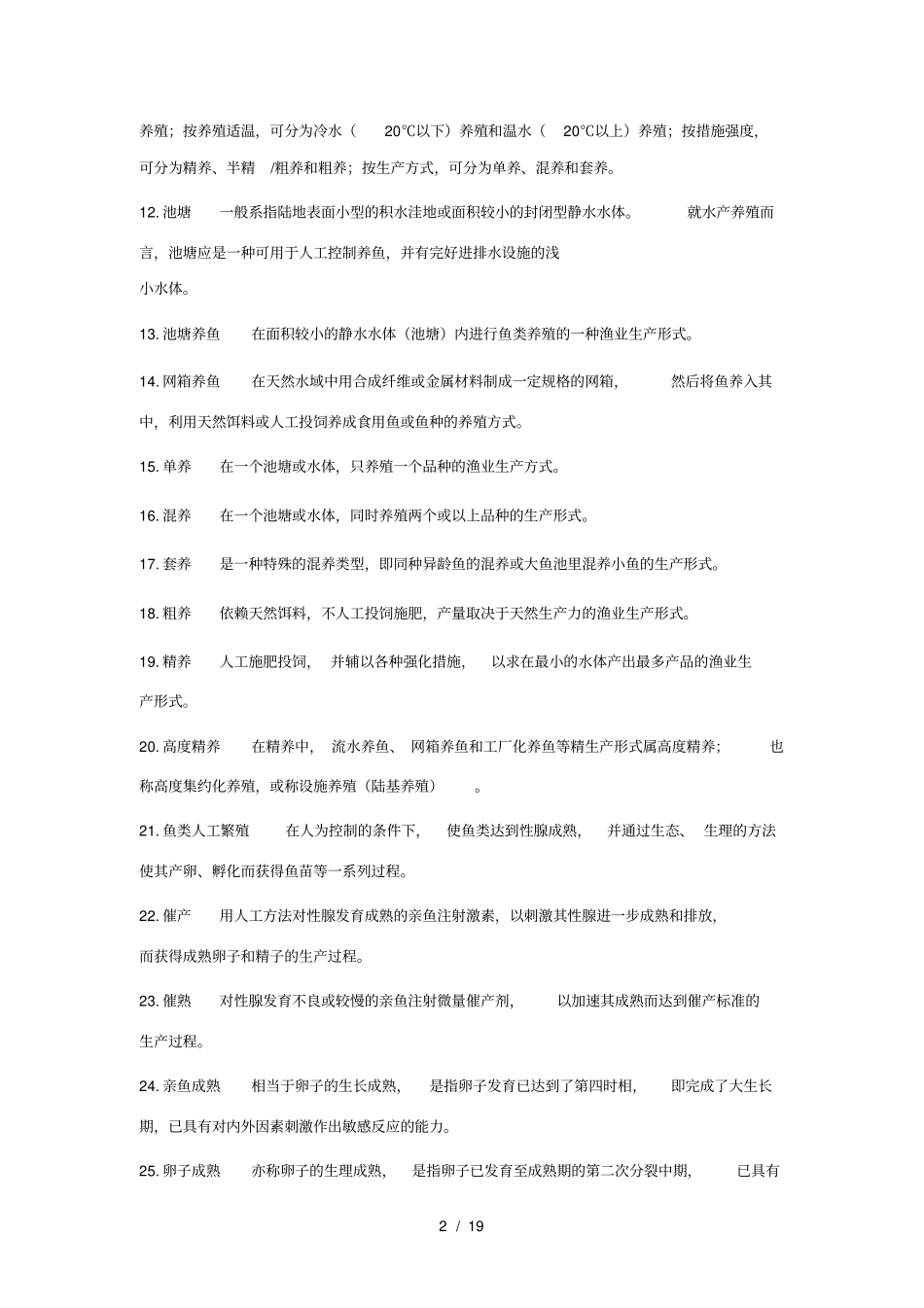 水产动物增养殖学鱼类养殖部分复习参考_第2页