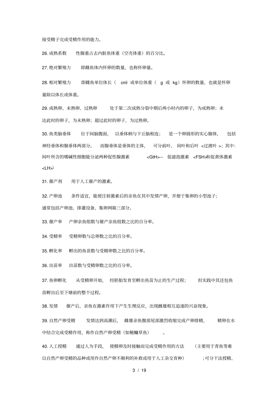 水产动物增养殖学鱼类养殖部分复习参考_第3页