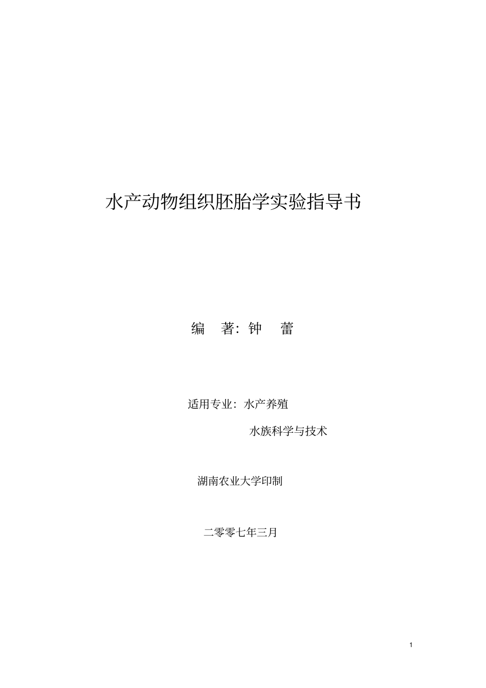 水产动物组织胚胎学试验指导书_第1页