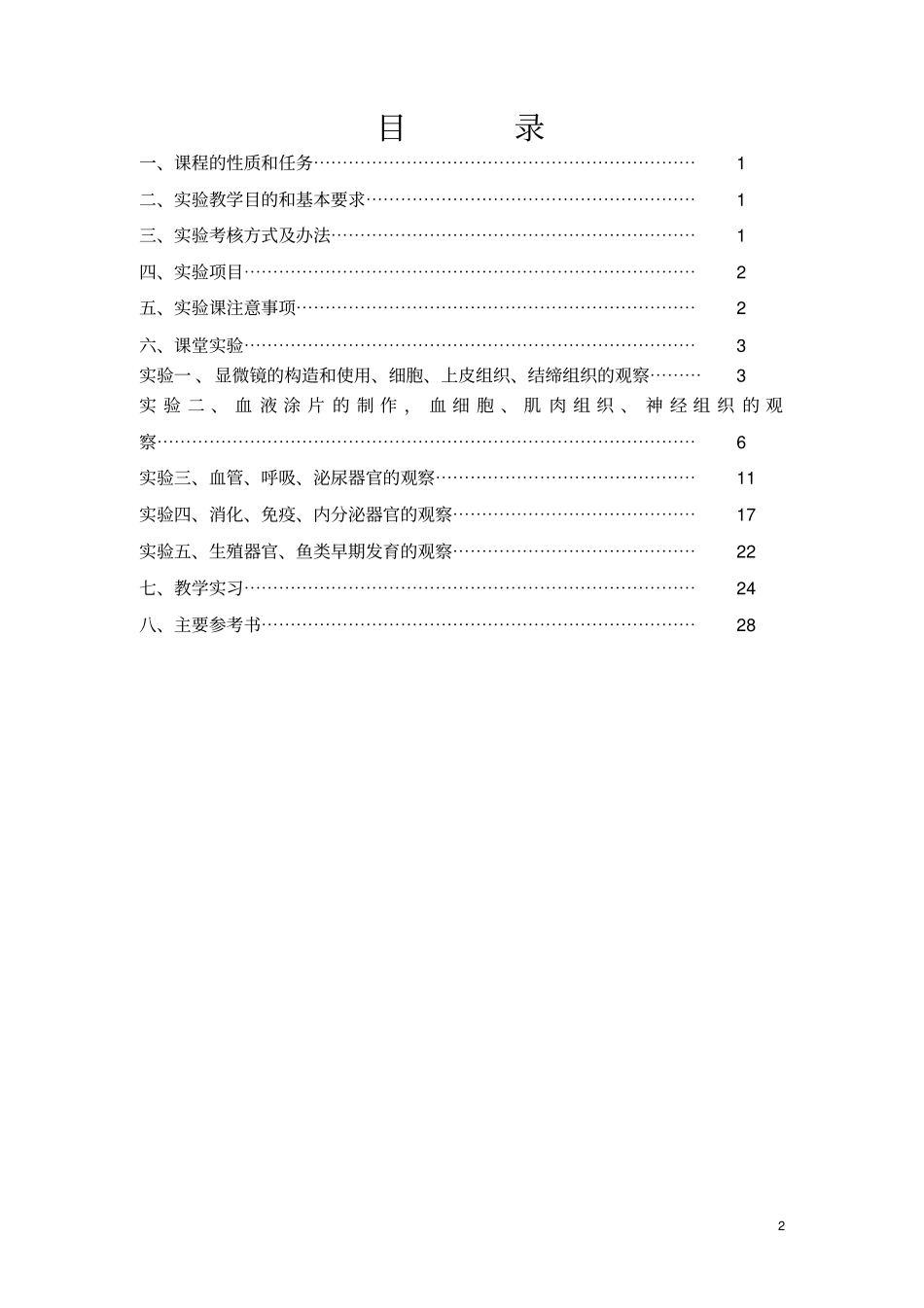 水产动物组织胚胎学试验指导书_第2页