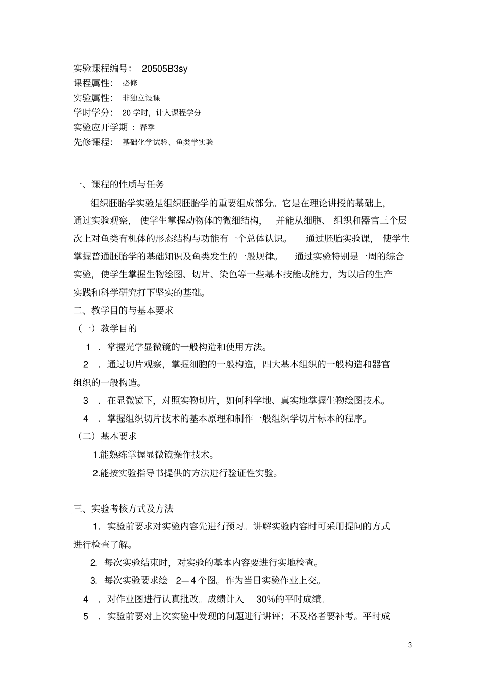 水产动物组织胚胎学试验指导书_第3页