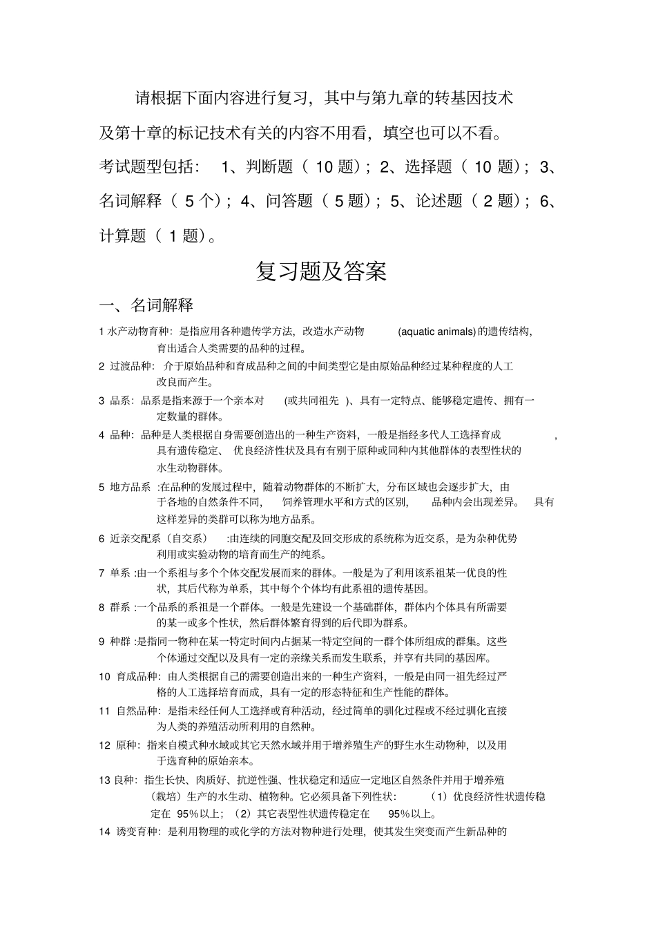 水产动物育种学复习题及参考答案概述_第1页