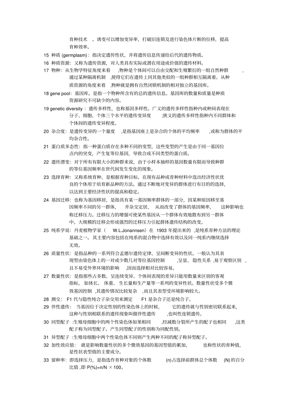 水产动物育种学复习题及参考答案概述_第2页