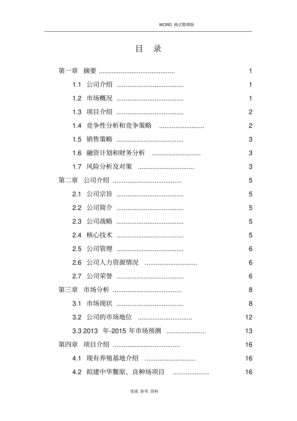 水产养殖示范基地项目商业实施计划书模板_第2页