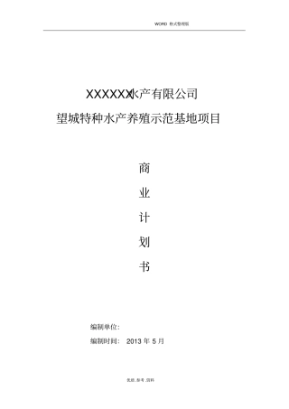 水产养殖示范基地项目商业实施计划书模板